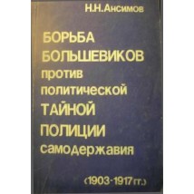 Ансимов Н. Н. Борьба большевиков против политической тайной полиции самодержавия, 1989